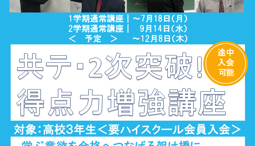 【鹿児島校】高３生対象 「共テ・2次突破! 得点力増強講座」のご案内
