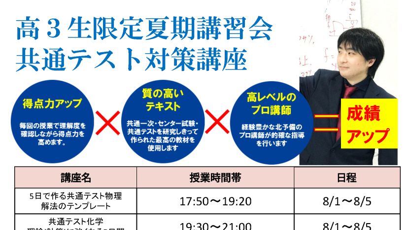 【鹿児島校】高3生限定夏期講習会「共通テスト対策講座」の案内