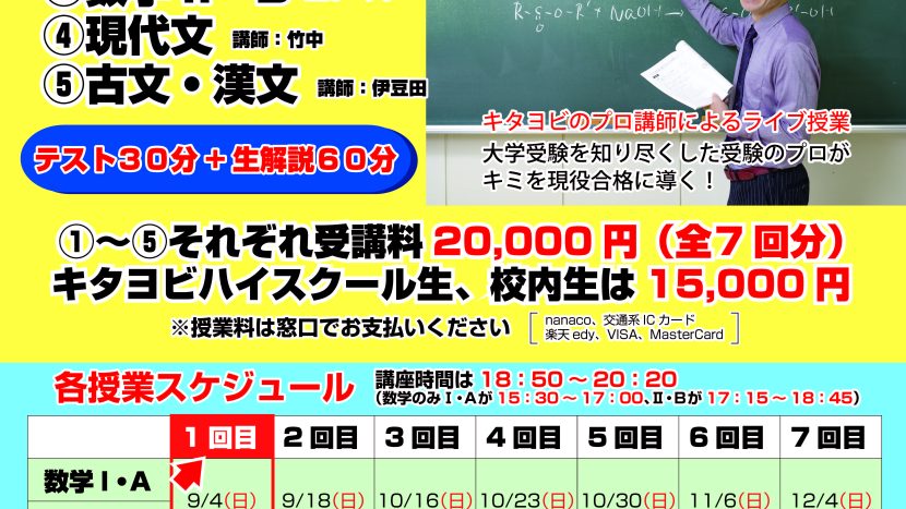 【山口校】北予備山口校で高校生対象の共通テスト対策授業「２学期～実践編～」９月からスタート！【共通テスト対策授業】