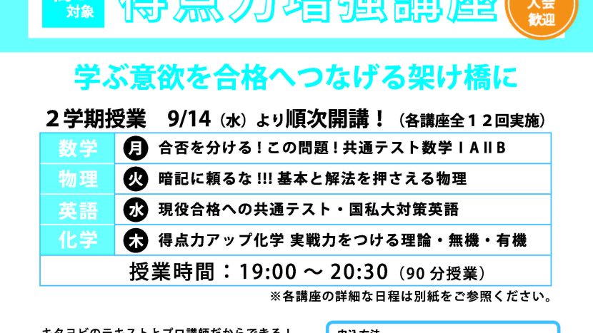 【鹿児島校】高3生限定２学期「共通テスト対策講座」の案内