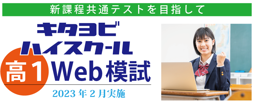 高１生向けWeb模試開催のお知らせ