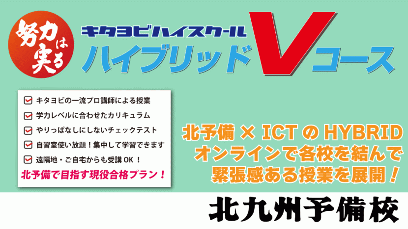 【無料体験受付中】ハイブリッドVコース【高校生向け】