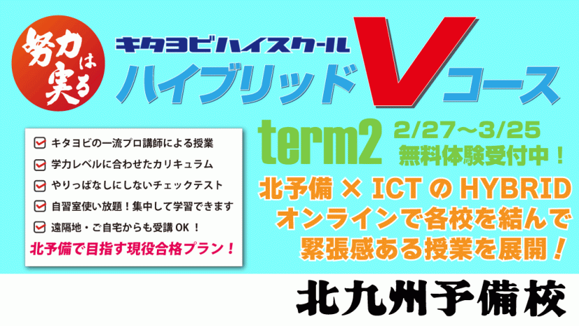【高校生向け】ハイブリッドVコース第２ターム無料体験受付中！