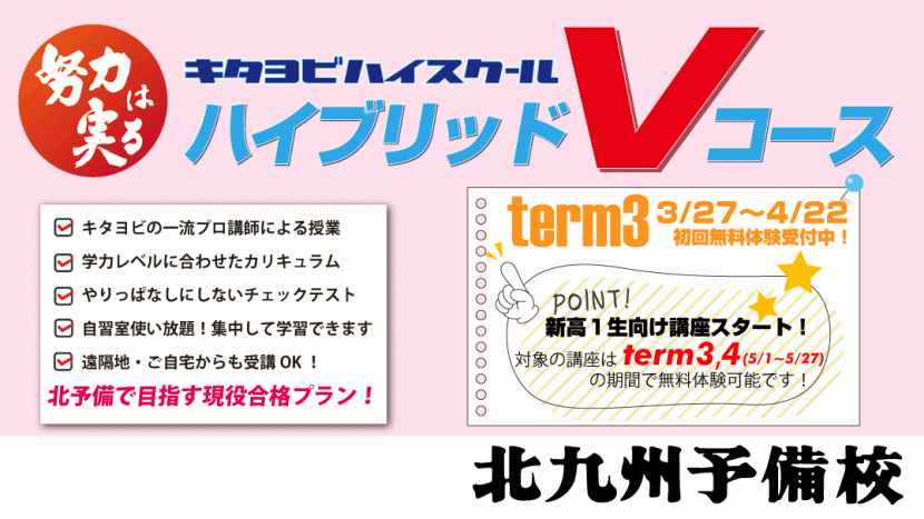 ハイブリッドVコースterm3開講！