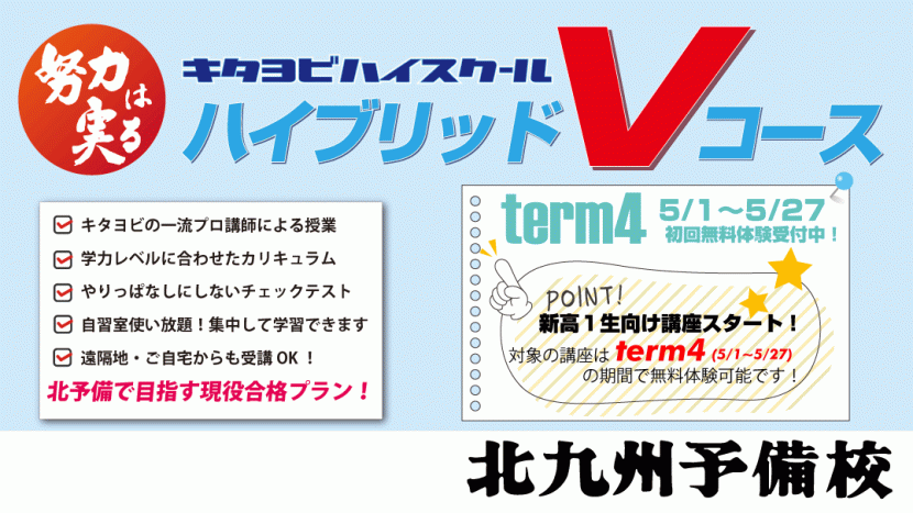 ハイブリッドVコースterm4開講！