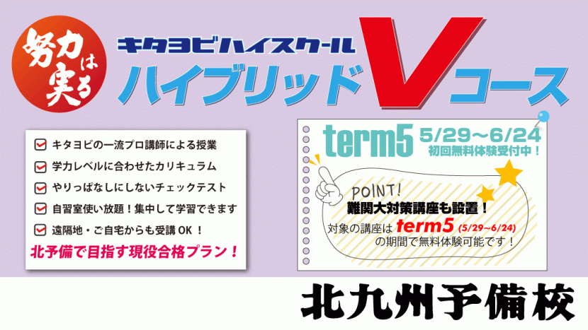 【高校生向け】ハイブリッドVコース第６ターム無料体験受付中！