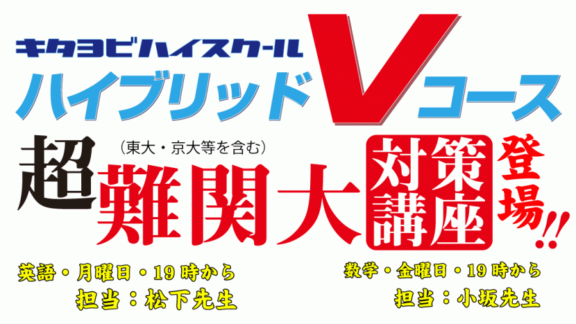 超・難関大（東大京大等を含む）対策講座、開講！