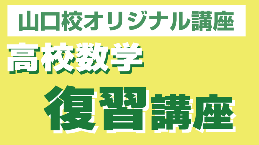 山口校 高校数学復習講座のご案内