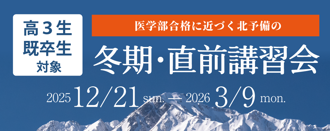 冬期･直前講習会