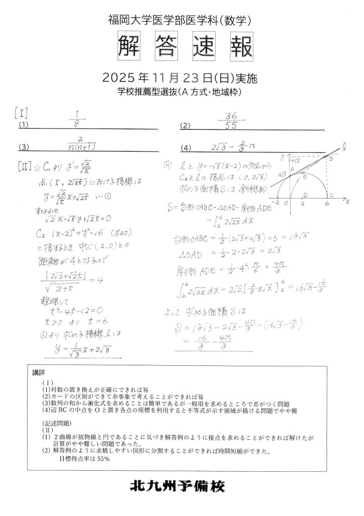 2026入試】福岡大学（医-医）学校推薦型選抜【解答例】 | キタヨビハイ 