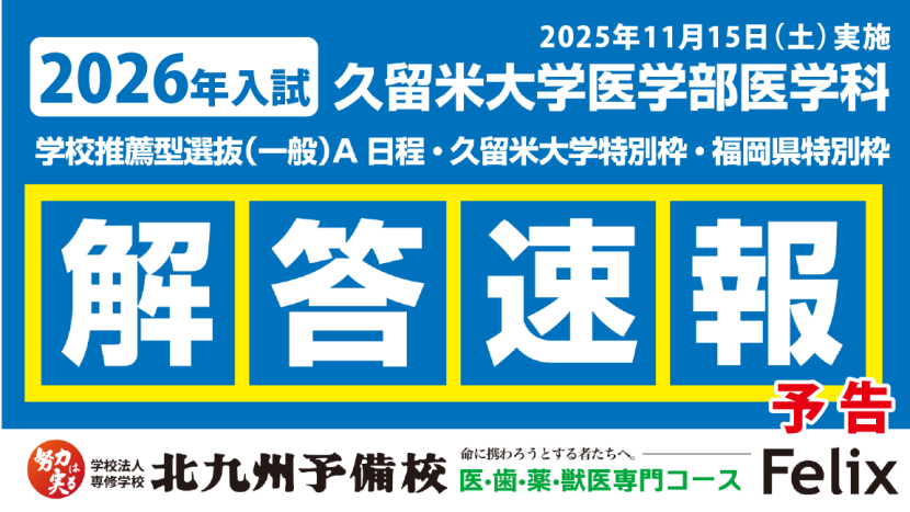 予告：【2026入試】久留米大（医-医）学校推薦型選抜【解答例】