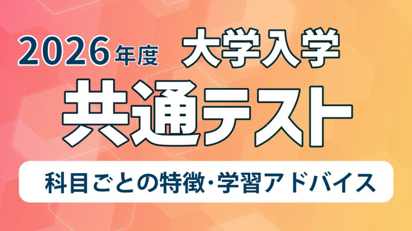 2026年度共通テスト 科目ごとの特徴・学習アドバイス