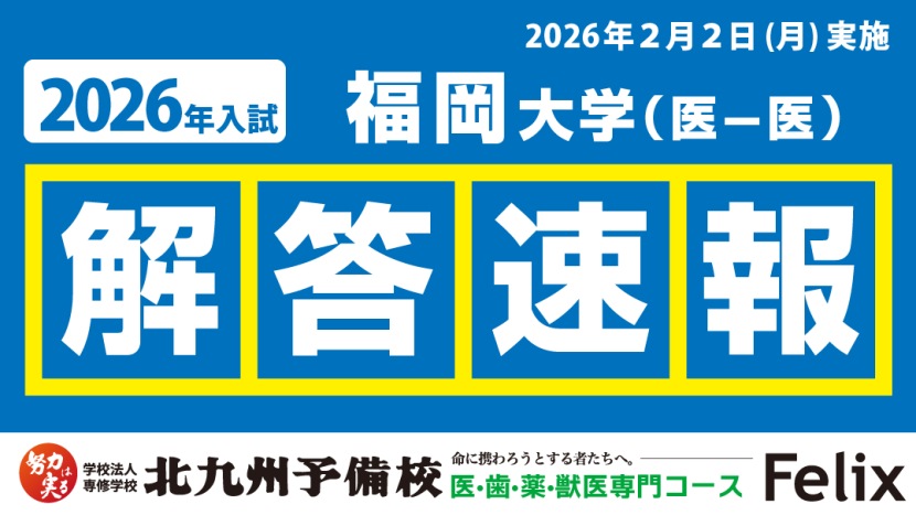 【2026入試】福岡大学医学部医学科解答例を公開！