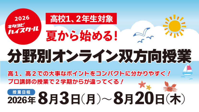 高校1、2年生対象 夏から始める!分野別オンライン双方向授業 受付中!