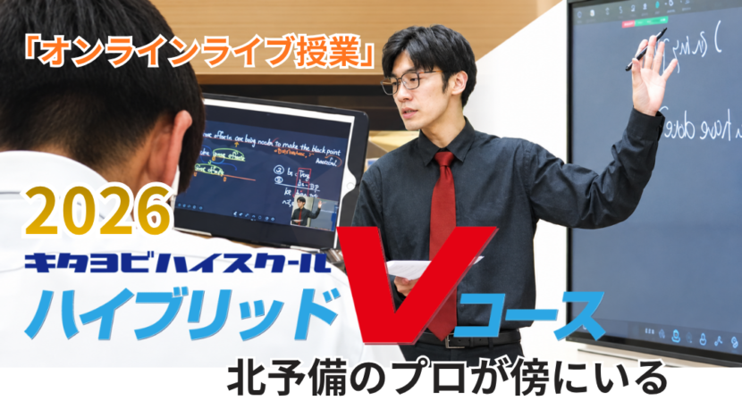 ハイブリッドVコース 2026年受講者受付中！