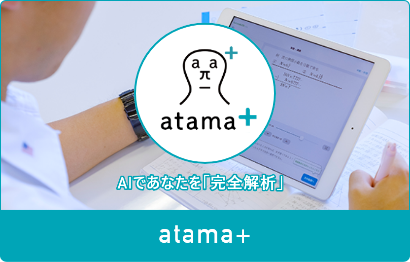 atama+会員