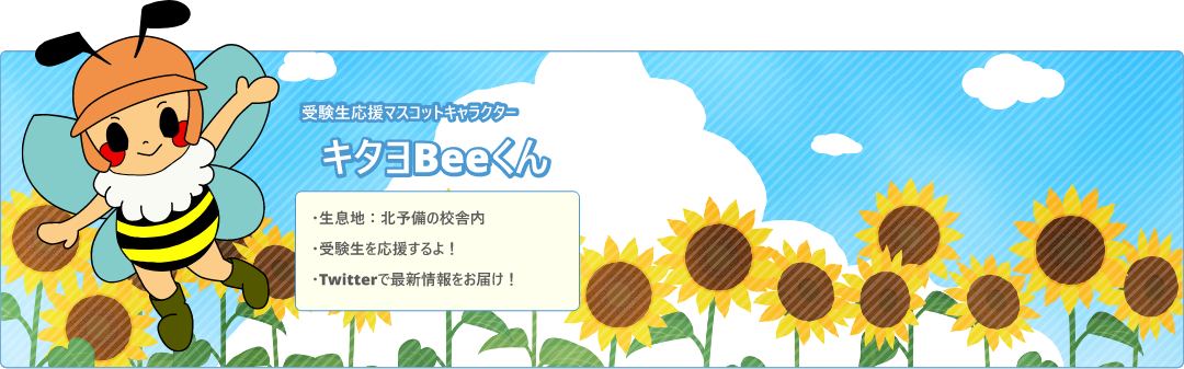 Twitterで最新情報をお届けする受験生マスコットキャラクター、キタヨBeeくんのイラスト