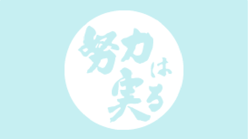 2025年度大学入試　合格実績