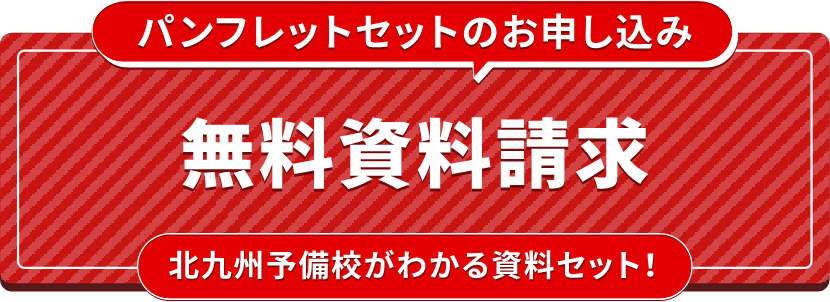 無料資料請求