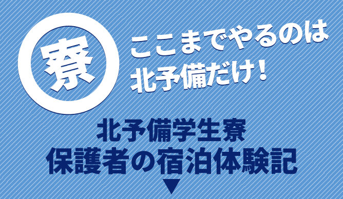 保護者の宿泊体験記