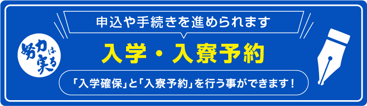 入学・入寮手続き