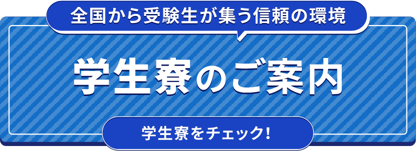 学生寮のご案内