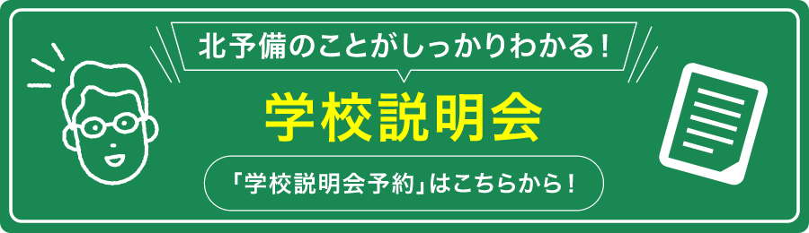 学校説明会