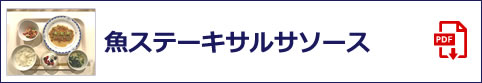 魚ステーキサルサソース