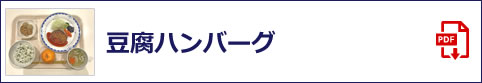 豆腐ハンバーグ