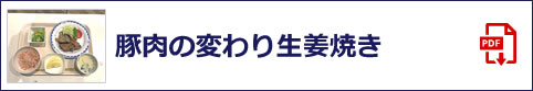 豚肉の変わり生姜焼き