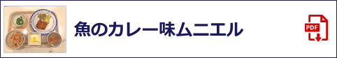 魚のカレー味ムニエル