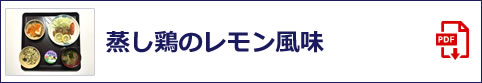 蒸し鶏のレモン風味