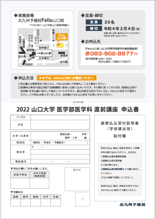 山口大学医学部医学科直前講座