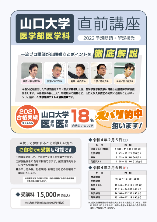 山口大学医学部医学科直前講座