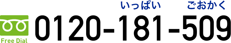 フリーダイアル