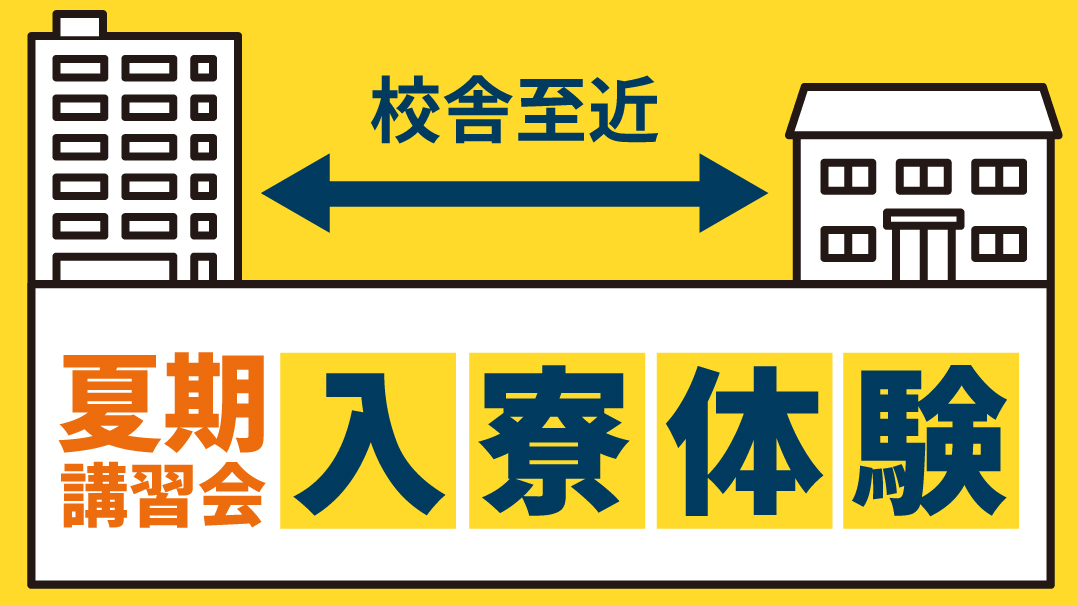 夏期講習会中 入寮体験を実施します 北九州予備校