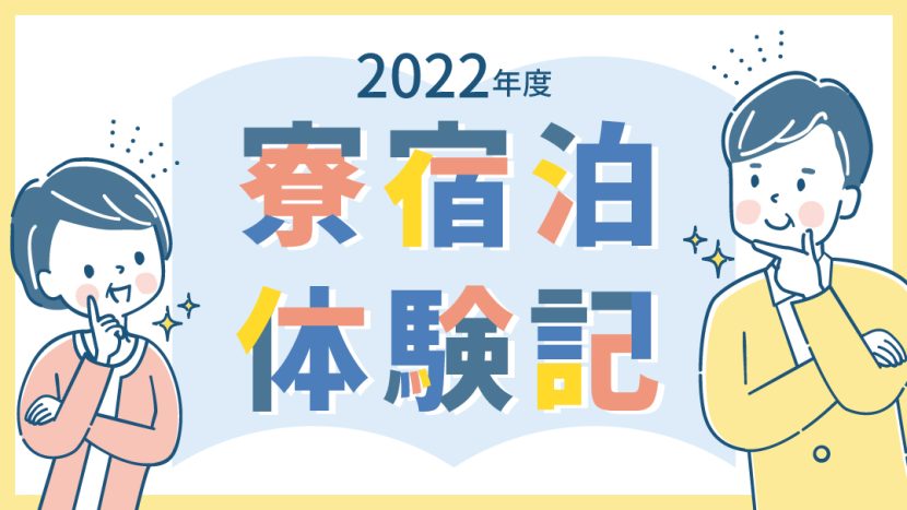 2022年度 保護者の寮宿泊体験記