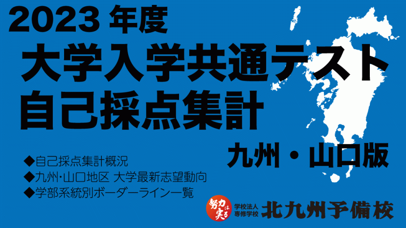 【共通テスト】九州・山口版自己採点結果の公表！！