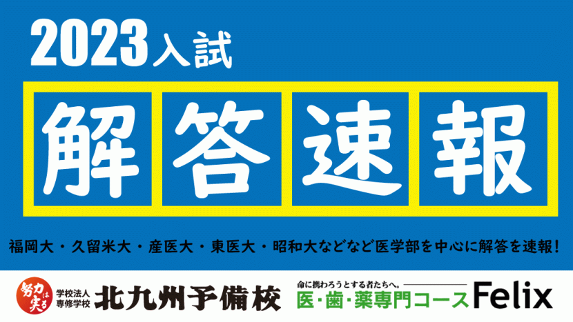 【私立大】解答速報についてのお知らせ【医-医】