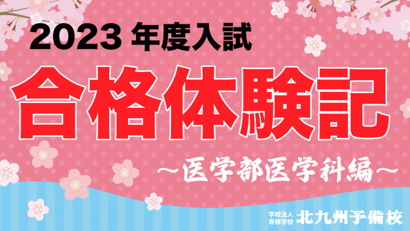 【2023年度入試】合格体験記 医学部医学科編