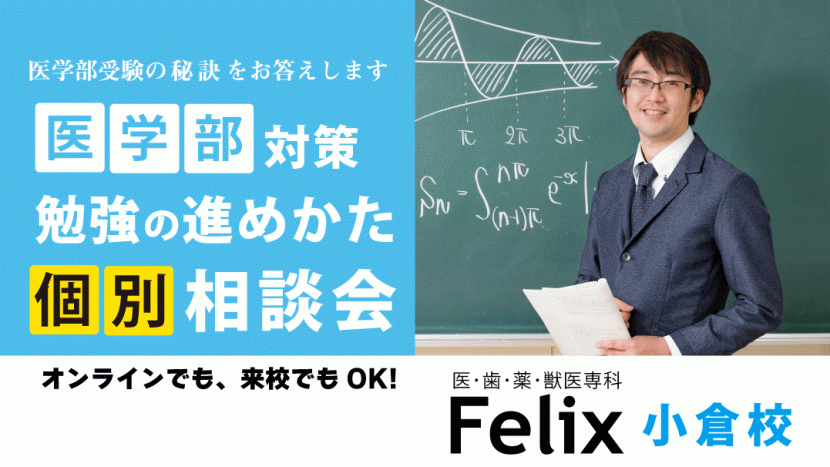 【Felix小倉校】医学部対策勉強の進め方個別相談会実施について