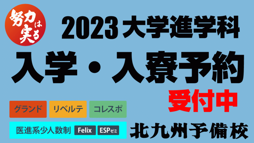【2023入学生】新年度入学・入寮予約受付中！