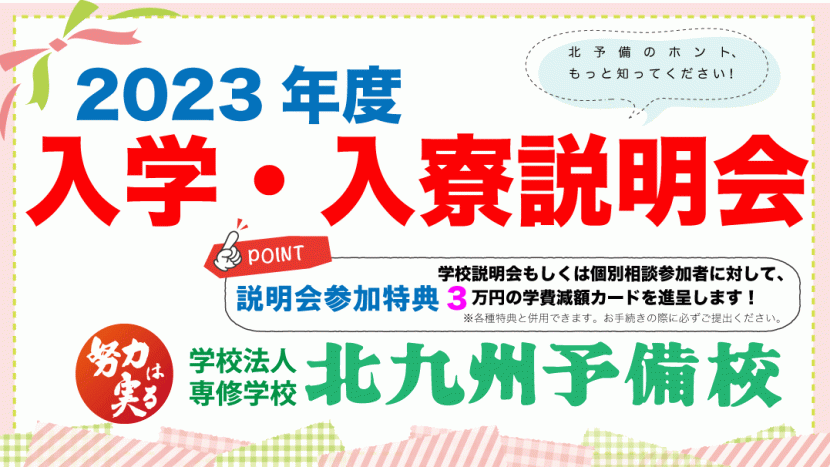 入学・入寮説明会のご案内