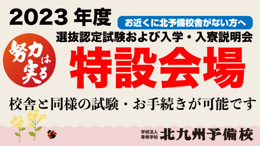 【2023】入学・入寮説明会、選抜認定試験特設会場について