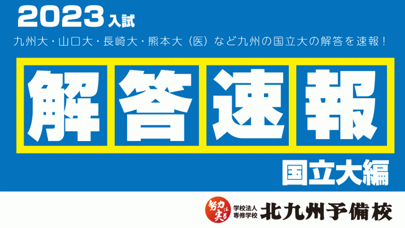 【解答速報】2023国立大の解答例を速報！