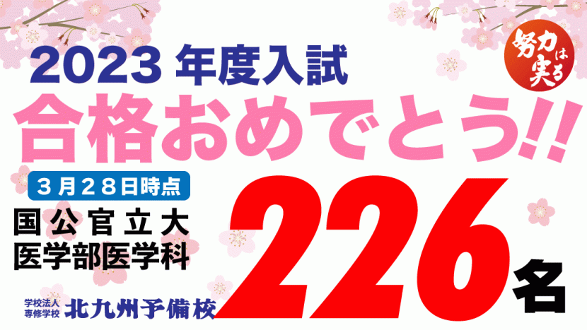 2023年 合格おめでとう！