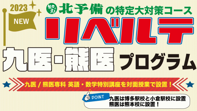 リベルテコースに九医・熊医プログラム登場！