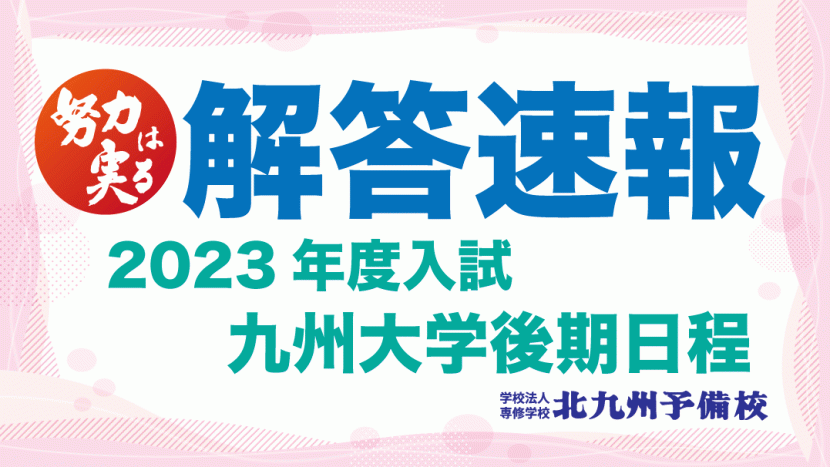 【解答速報】九州大学（後期日程）
