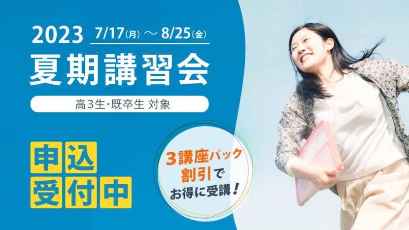 2023 夏期講習会申込受付中!