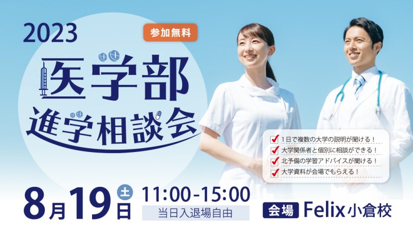 2023 医学部進学相談会を開催しました！